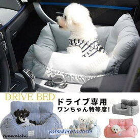 犬 犬用 小型犬 中型犬 ドライブカーベッド ベッド ドライブベッド 車 旅行 お出かけ 防災 ドライブ用品 カー用品 ペットソファ
