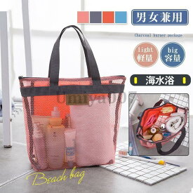 ビーチバッグ レディース プールバッグ メッシュ スパバッグ 温泉 バス用品 水着 海 旅行 温泉 お風呂 男性用 女性用 キッズ