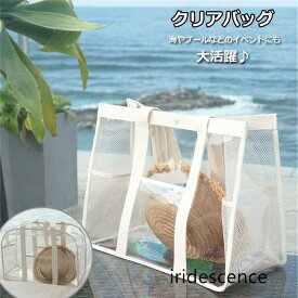 クリアバッグ プールバッグ トートバッグ ポーチ クラッチ 夏 スイミング 水着収納 ビーチバッグ ハンドバッグ スポーツ 海 イベント バッグ 鞄 レディース 女性