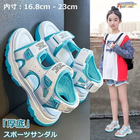 サンダル キッズ 女の子 スポーツサンダル ビーチサンダル 16.5-23cm スポサン ジュニア 子供靴 アウトドア 軽量 かわいい 海 プール マジックテープ ベルクロ