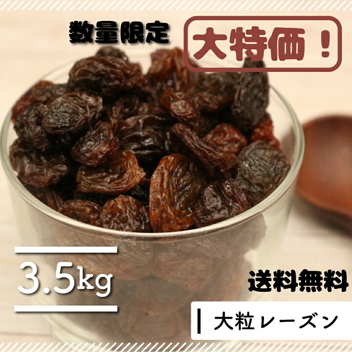 楽天市場 大特価 早い者勝ちです 大粒レーズン 3 5ｋg 700g 5袋 ドライフルーツ 砂糖不使用 レーズン 干しぶどう ドライレーズン ほしぶどう レーズン 干しぶどう 大粒 美味しい ダイエット おやつ お菓子 間食 お菓子作り 製菓材料 パン 材料 健康 美容 送料無料