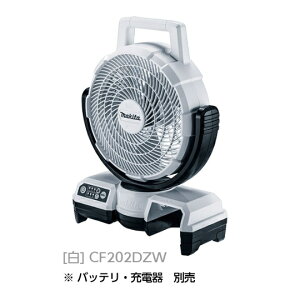 �y�����񂹏��i�z makita �}�L�^ �[�d���t�@�� �{�̂̂�CF203DZ �u���[ CF203DZW �z���C�g CF202DZ �u���[ CF202DZW �z���C�g