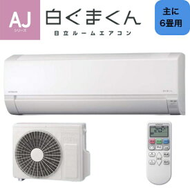 HITACHI 日立 エアコン 白くまくん AJシリーズ RAS-AJ22R(W) スターホワイト