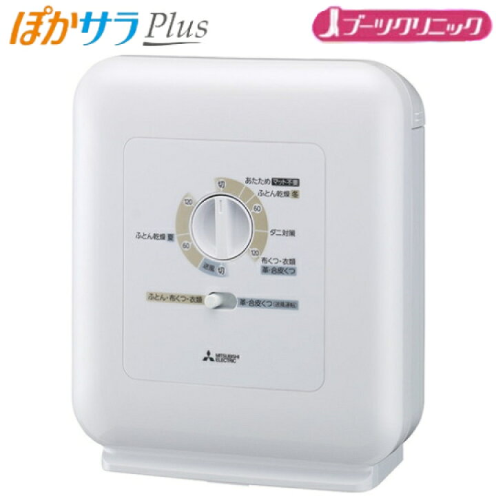 楽天市場】MITSUBISHI 三菱電機 布団乾燥機 ぽかサラPlus AD-PS70BB-W 
