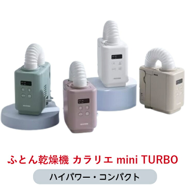 楽天市場】アイリスオーヤマ カラリエ mini TURBO ふとん乾燥機 JSK 