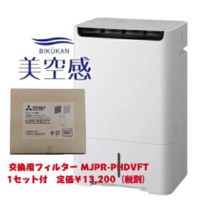 【交換用フィルター MJPR-PHDVFT 1個セット】MITSUBISHI 三菱電機 空清脱臭除湿機 美空感 MJ-PHDV24YX-W ホワイト