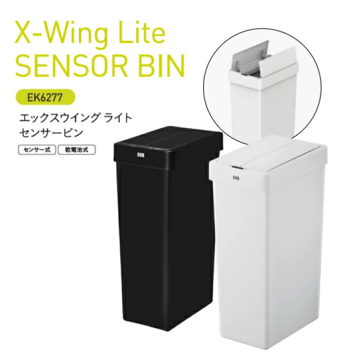 楽天市場】EKO JAPAN エコジャパン X-Wing Lite SENSOR BINセンサー式 