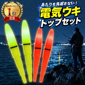 【1位受賞】電気ウキ トップ 夜釣り LED 電気 ウキトップ led 夜光ウキ 釣りフロート 海釣り ふかせ釣り 磯釣り 高輝度 発光 赤 黄 交換用 ミニウキ 竿先 光る 浮き BR425 CR425 対応 簡単取付 プロ監修 安心 夜釣り用品