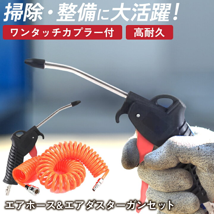 楽天市場】【送料無料】エアーホース スパイラル エアダスターガン 