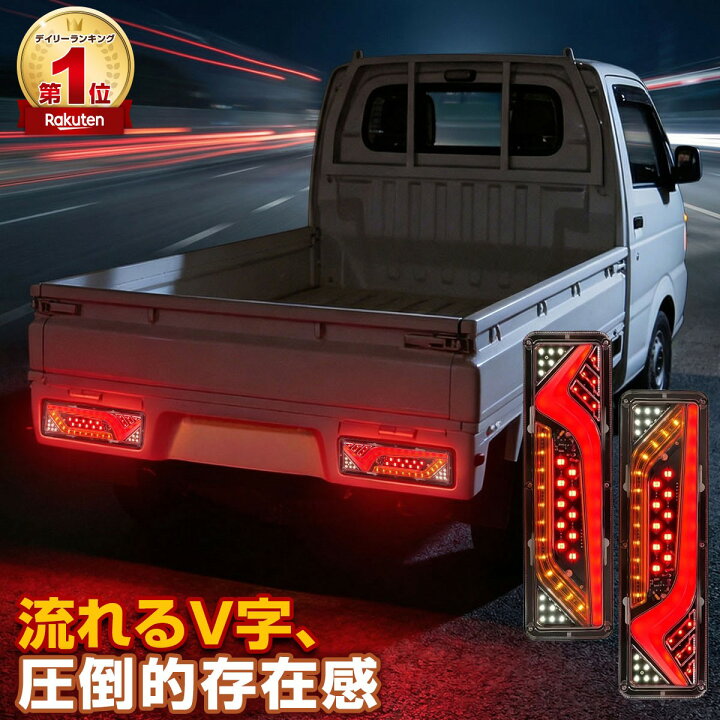 楽天市場】【1位受賞】テールランプ トラック 24V LED シーケンシャル 