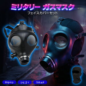 ガスマスク コスプレ」の人気商品一覧 | 安い商品を通販サイトから探す 