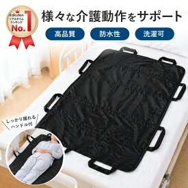 【1位受賞】スライディングシート 移乗シート 介護用品 簡易担架 移乗用具 体位変換 起き上がり補助 ベッド移動 介助 負担軽減 床ずれ対策 在宅介護 施設 介助用品 ベッド介助 移動補助 ブラック 黒 高齢者 寝たきり 介護グッズ シート 介助シート 簡単