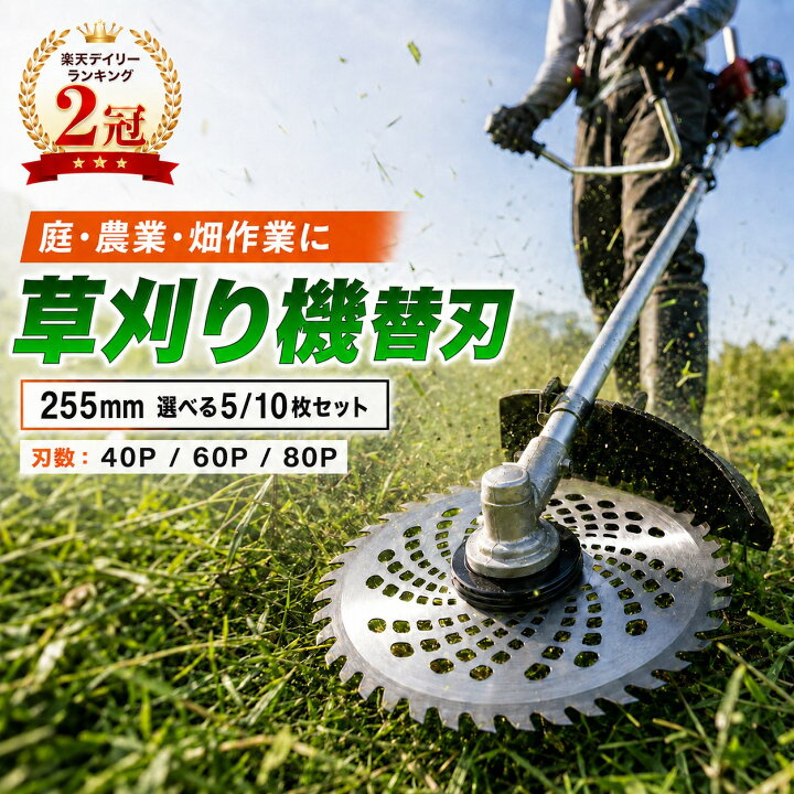 楽天市場】草刈り機 チップソー 255mm 替刃 草刈機 替え刃 刈払機 刃 