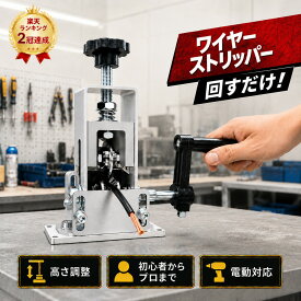 【1位受賞 1mm-25mm対応】ワイヤーストリッパー 銅線 皮むき 剥線機 1mm 25mm 対応 ケーブル 工具 ネジ 卓上固定 皮剥き 廃電線 リサイクル 被覆剥き 卓上型 剥離機 電線かわむき機 皮むき器 電線 皮むき機 電動