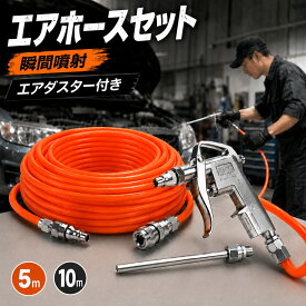 エアーホースセット エアーダスターガン コンプレッサー ホース 高耐久 空気圧ツール コンプレッサー用 エアブロー エアツール エアダスター 清掃 掃除 DIY 工具 整備 車 バイク 自動車整備 ガレージ 工場 家庭用 プロ 業務用 初心者 簡単接続 軽量