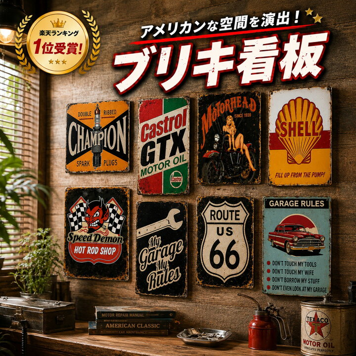 楽天市場】【1位受賞】ブリキ看板 アメリカン レトロ ガレージ 壁掛け 