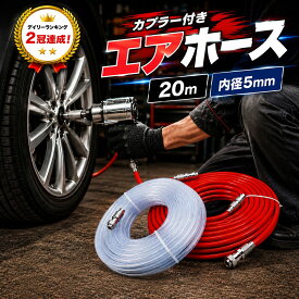 エアーホース 内径5mm 外径8mm 20m 赤 カプラー付き エアブラシ エアツール コンプレッサー 空圧工具 延長ホース 中間接続 エアー工具 空気ホース DIY 整備 塗装 ガレージ エアダスター スプレーガン ワンタッチ ジョイント