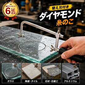 【セール限定クーポン】糸鋸 極細 刃 ダイヤモンドワイヤー ワイヤーソー 糸のこ 金属 ガラス 陶器 石 切断 極細 替え刃 セット 手動 工具 DIY クラフト 模型 精密加工 Φ0.15mm Φ0.25mm Φ0.35mm ワイヤーチェーンソー コンパクト ミニ スチールノコ ステンレス