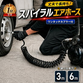 エアーホース スパイラル 内径5mm 外径8mm 3m 6m ワンタッチ カプラー PUウレタン 黒 コイルホース 伸縮 エアツール コンプレッサー 接続 空気ホース エアー工具 ワンタッチカプラ DIY 整備 塗装 ガレージ 汎用 部品 ウレタン ホース