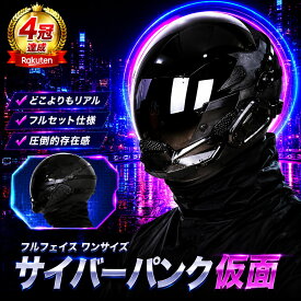 【1位受賞】サイバーパンク コスプレ ヘルメット マスク 仮面 フルフェイス サバゲー アクセサリー 装備 コスプレ用マスク コスプレ ガスマスク ハロウィン 仮装 小道具 撮影 イベント 学園祭 文化祭 イベント 近未来 撮影用 スチューム メンズ