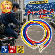 【1位受賞】エアコン ガス チャージホース R410A R32 対応 1/4SAE 90cm 3本セット マニホールドゲージ用 …