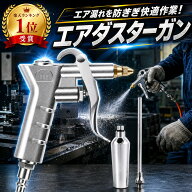 【1位受賞】エアダスターガン エアブローガン コンプレッサー用 エアブロー ノズルセット 流量調整 エア…