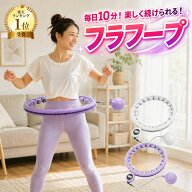 【1位受賞】フラフープ ダイエット用 大人用 組み立て式 体幹トレーニング 有酸素運動 脂肪燃焼 フィット…