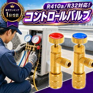 【1位受賞】コントロールバルブ R410a R32 エアコンガス チャージバルブ セット 真鍮 冷媒充填 バルブ 1/…