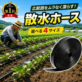 【1位受賞】散水ホース 灌水チューブ 穴あきホース 潅水ホース 200m 5穴 農業用 園芸用 自動水やり 散水チューブ 畑 野菜 芝生 ガーデニング 家庭菜園 農園 耐圧 ロングホース 節水 かん水 灌水器具 散布 農業資材 農業 園芸 自動 水やり 潅水器具 散水 ホース