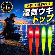 【累計2万本突破】電気ウキ トップ 夜釣り 電池付き LED ライト 夜光ウキ 電気 ウキトップ 釣りフロート …
