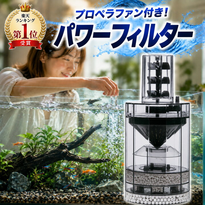 楽天市場】【1位受賞】水槽用フィルター パワーフィルター 濾過 