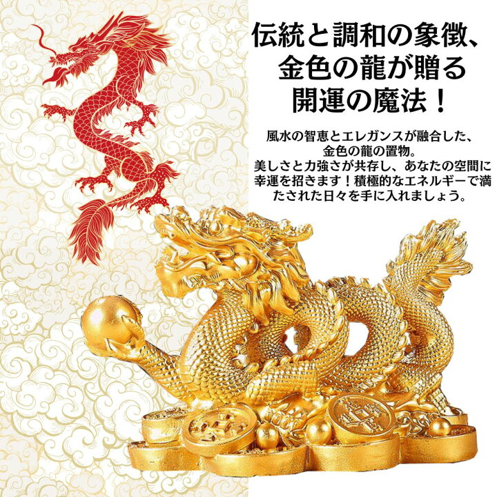 楽天市場】龍 置物 金龍 風水 玄関 開運 金運 竜の置物 宝珠 四本爪 