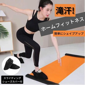 スライドボード トレーニング スライディングボード 180cm ブラック シューズカバー付き 自宅トレーニング 筋トレ 有酸素運動 下半身強化 体幹トレーニング バランスボード レッグスライダー スケーティングボード フィットネス エクササイズ