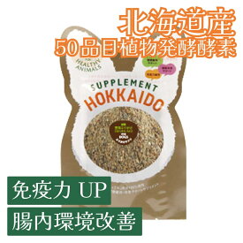 【複数購入で送料無料】犬 免疫 腸内環境 獣医師監修 北海道産 50品目酵素野菜の腸内環境サプリ 30g 無添加 無着色 【犬用】