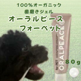 オーラルピース ペット用 犬 歯磨き粉 歯磨きジェル 無添加 歯周病 歯石予防 歯磨き ジェル ペット用品 オーラルケア 犬 猫 超小型犬 小型犬 中型犬 大型犬 オーガニック 天然成分 ペットグッズ 予防 改善 天然由来 口腔ケア