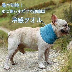 犬用 ネッククーラー 冷却タオル 猫用 冷感 暑さ対策 熱中症対策 ペット用品 犬 超小型犬 小型犬 中型犬 タオル クールタオル 散歩 冷感 ひんやり 夏 暑さ ブルー 青　S M L 首輪 クーリング ダックスフンド チワワ トイプードル 豆柴 シーズー パグ