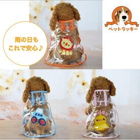 ドッグウェア レインコート 雨ガッパ 犬服 雨具 かわいい 犬 超小型犬 小型犬 春夏 ペット服 S M L XL チワワ ダックスフンド トイプードル パグ 豆柴 マルチーズ シュナウザー プードル ヨークシャーテリア 安い プチプラ お散歩 ポンチョ マント 防水 防寒 男の子 女の子