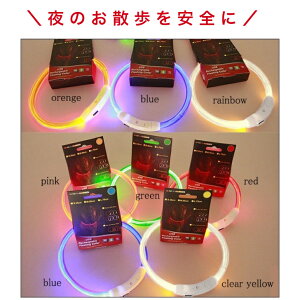 【在庫限り】光る首輪 光る LED 首輪 犬 超小型犬 小型犬 中型犬 大型犬 猫 夜間 散歩 安心 安全 赤 緑 ピンク オレンジ イエロー クリア レッド グリーン レインボー USB 充電式 カット 簡単着
