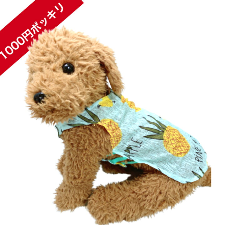 楽天市場 送料無料 1000円ポッキリ ドッグウェア ペット服 タンクトップ 犬 犬服 春夏 春 夏 かわいい 抜け毛防止 グリーン 緑 パイナップル 犬 超小型犬 小型犬 中型犬 S M L Xl Xxl 男の子 女の子 ダックスフンド チワワ トイプードル 豆柴 ポメ シーズー