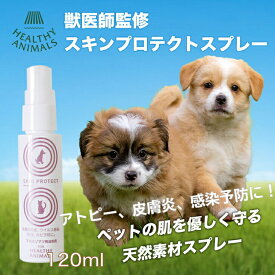 【定形外発送】スキンプロテクトスプレー 120ml マラセチア菌 アトピー皮膚炎 アカエゾマツ 犬 猫 防虫 消臭 抗菌 カビ感染予防 炎症予防 天然素材 日本製 ヘルシーアニマルズ マラセチア マラセチア菌 効く皮膚炎 炎症 アトピー 予防 効果 脂漏症