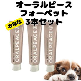 【送料無料】オーラルピース フォーペット 3本セット ペット用 歯磨きジェル 無添加 歯周病 歯石予防 歯磨き ジェル ペット用品 オーラルケア 犬 猫 超小型犬 小型犬 中型犬 大型犬 オーガニック 天然成分 ペットグッズ 予防 天然由来 ORALPEACE 口腔ケア