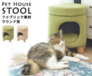 ペットハウススツール ファブリック素材×ラウンド型 ペットグッズ 犬 猫 ペットハウスハウス スツール 2way 天然木使用 床傷防止
