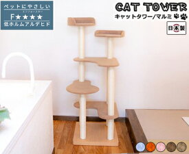 キャットタワー 国産 【Marumi】マルミ ペットグッズ 猫用品 キャットタワー 据え置き型 型崩れしにくい
