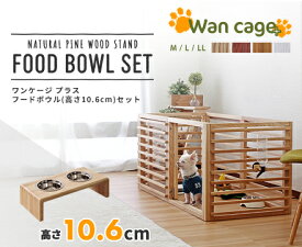 ワンケージプラス フードボウル(高さ10.6cm)セット ペットグッズ 犬 猫 天然木 ペットケージ 食器 フードボウル セット