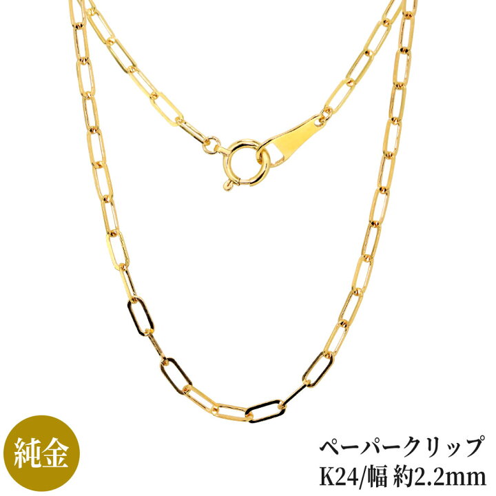 楽天市場】純金 ネックレス 24金 ペーパークリップ チェーン 24k  