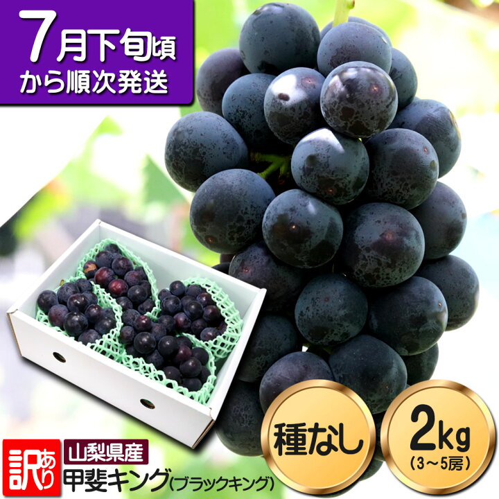 楽天市場】ブラックキング 訳あり 巨峰交配 ぶどう 葡萄 甲斐キング 