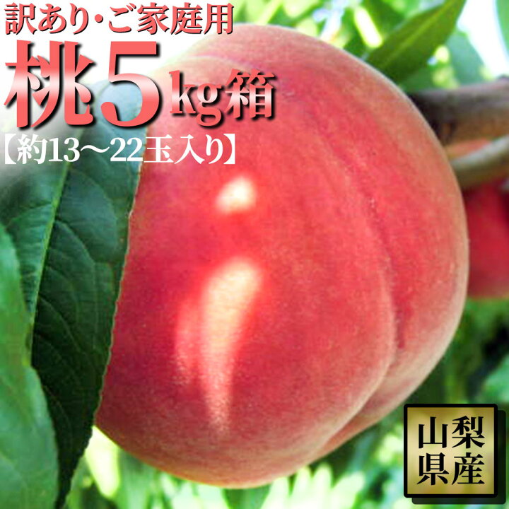 楽天市場】桃 訳あり 送料無料 5kg箱 山梨県産 わけあり もも 不揃い 