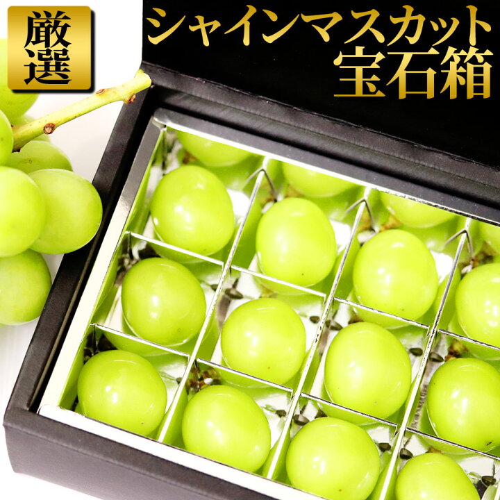 楽天市場】【予約販売】シャインマスカット 宝石箱 ぶどう 山梨 葡萄 