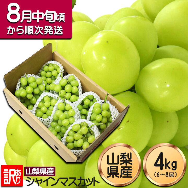 楽天市場】シャインマスカット 4kg 訳あり 山梨県産 粒不揃い 路地栽培 