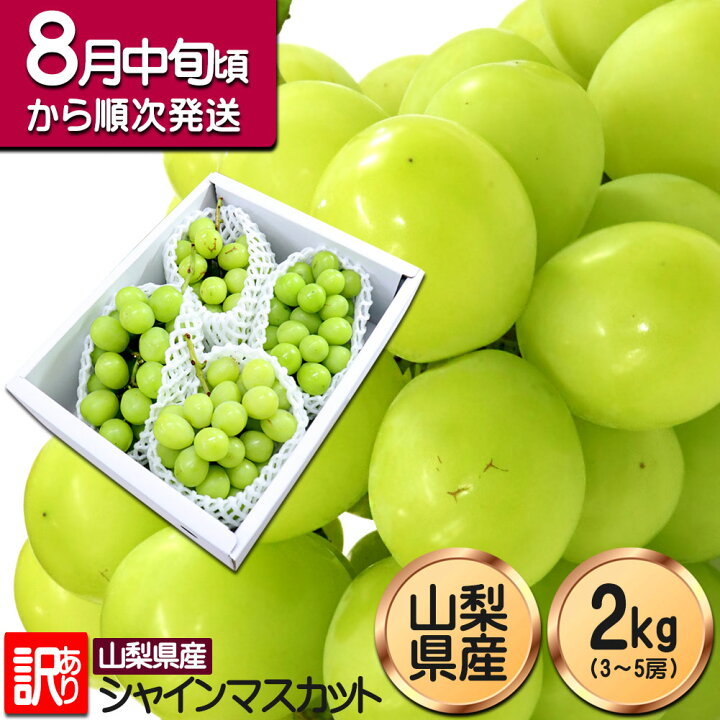 楽天市場】シャインマスカット 訳あり 2kg 山梨県産 粒不揃い 路地栽培 